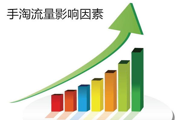 手淘流量影响因素