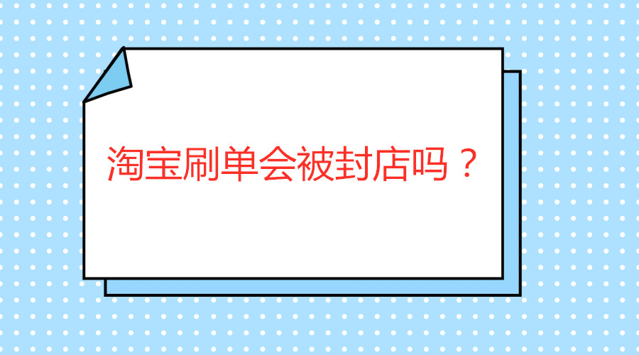 淘宝刷单会被封店吗?.jpg