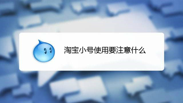 淘宝小号是什么意思